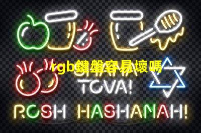 rgb鍵盤容易壞嗎 RGB燈珠參數(shù)